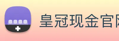 皇冠现金官网平台 Logo